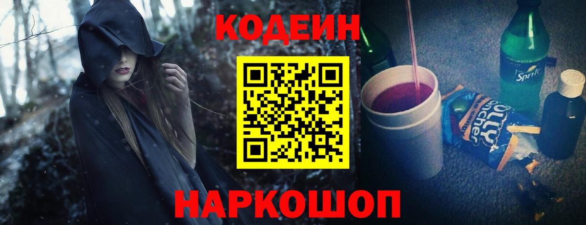 Codein напиток Lean (лин) Нефтекумск
