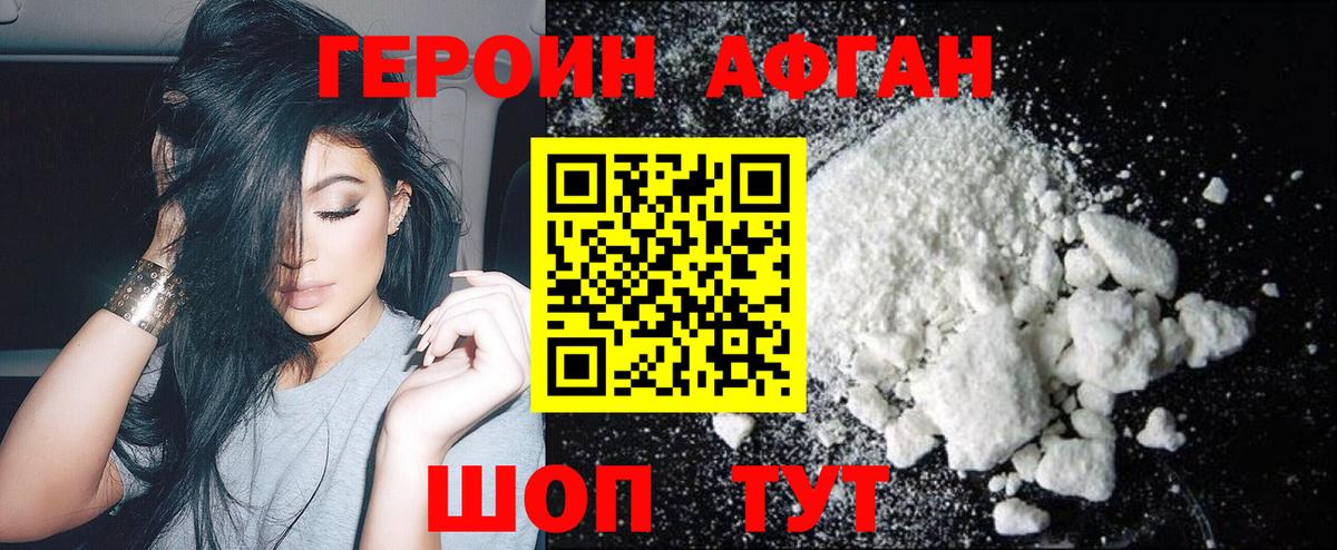 ГЕРОИН Афган Нефтекумск